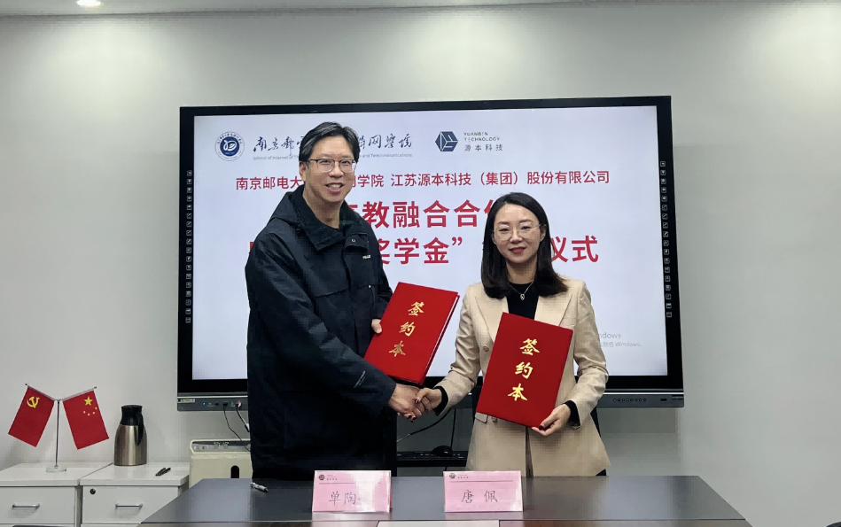 喜讯！南京邮电大学物联网学院和购宝钱包官网科技集团举办产教融合合作暨“购宝钱包官网奖学金”捐赠签约仪式