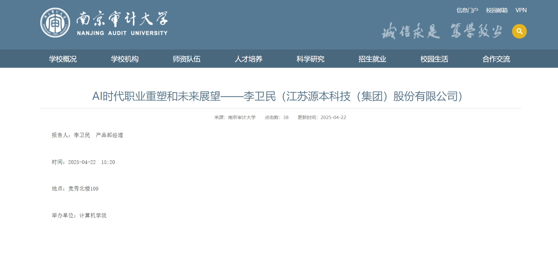 购宝钱包官网科技集团李卫民老师在南京审计大学举办“AI时代职业重塑和未来展望”专题讲座